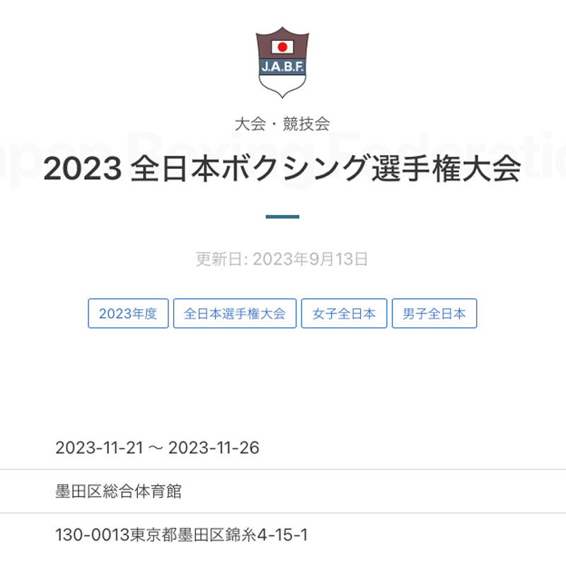 2023全日本ボクシング選手権大会